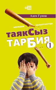 Үлкен мүшесі және тығыз киска